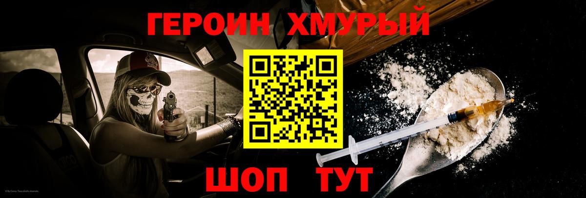 Героин хмурый Красноуфимск